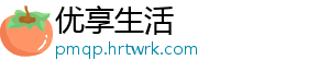 优享生活